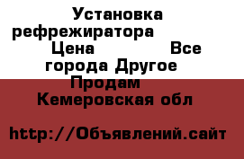 Установка рефрежиратора thermo king › Цена ­ 40 000 - Все города Другое » Продам   . Кемеровская обл.